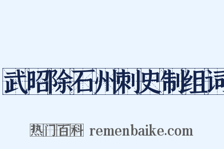武昭除石州刺史制组词是什么意思的图片